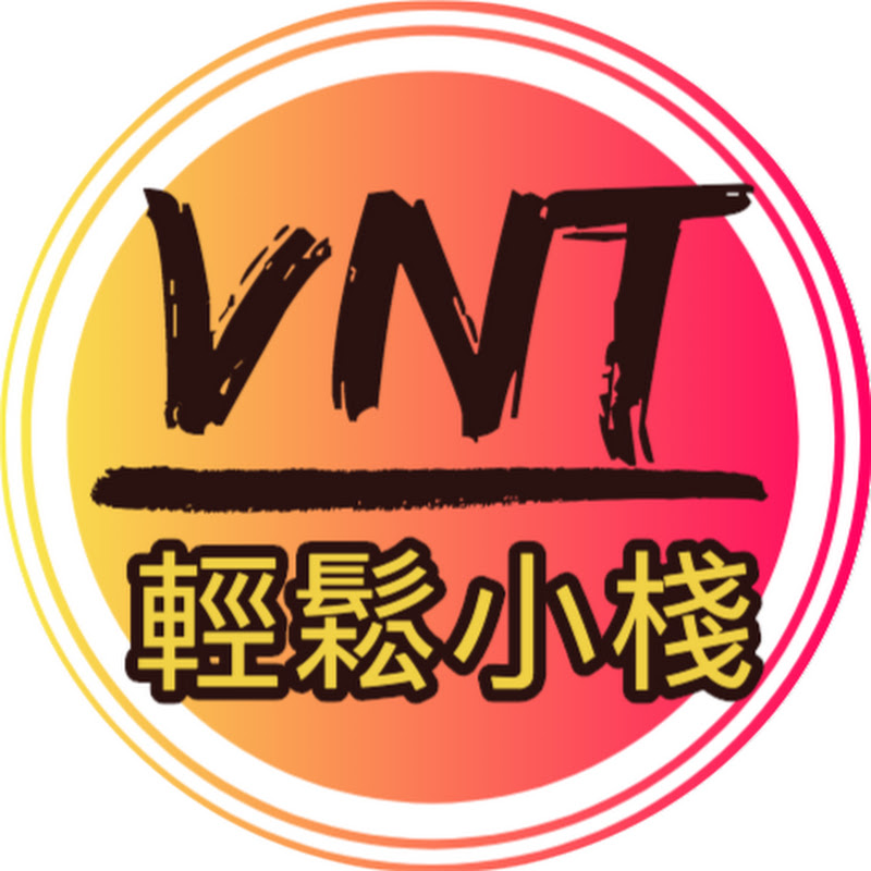 VNT輕鬆小棧