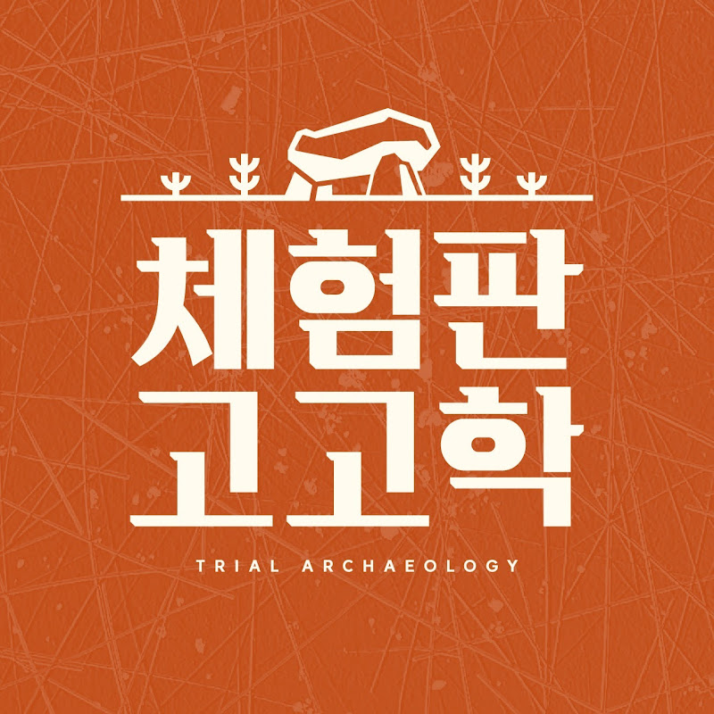 체험판고고학