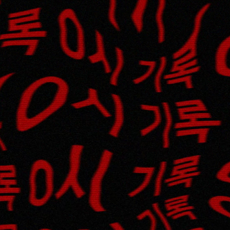 0시 기록