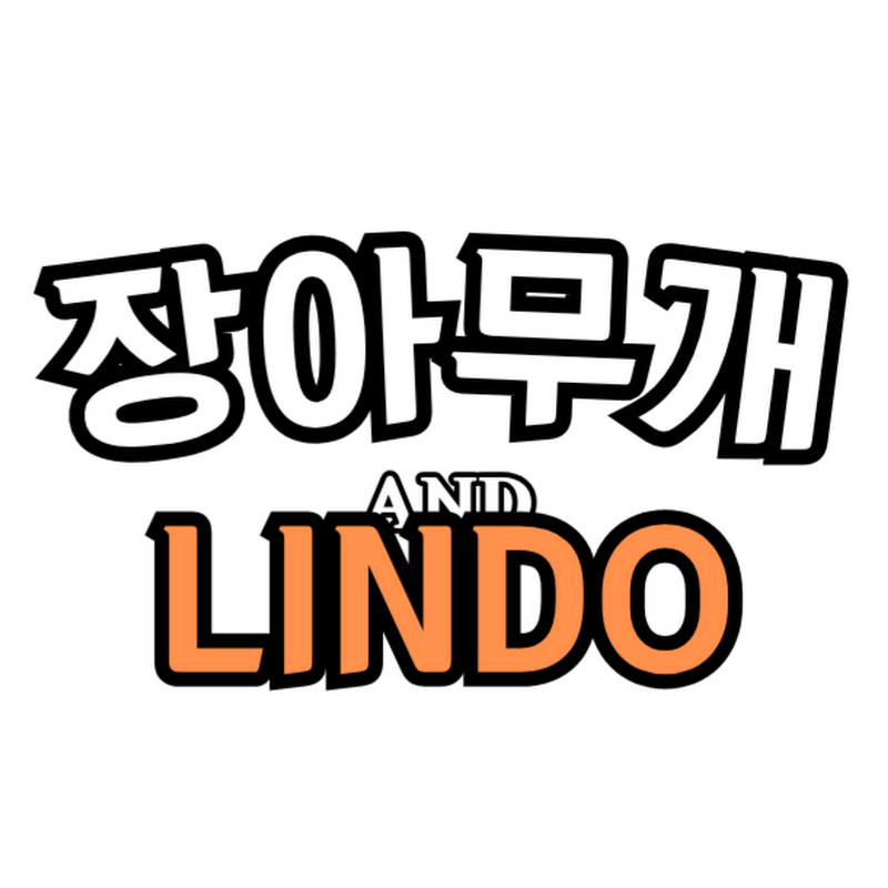 장아무개의 린도