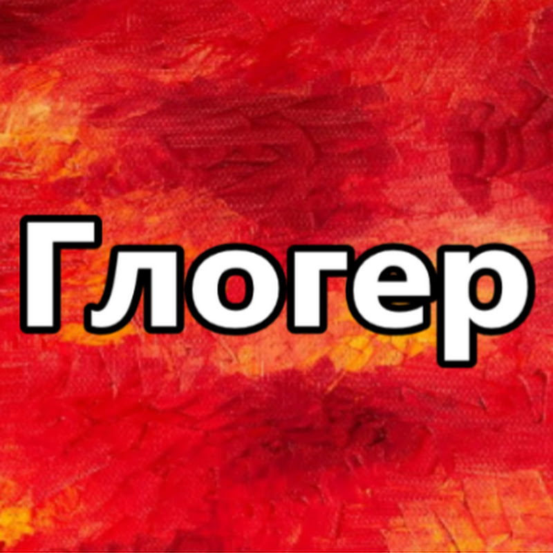 Глогер