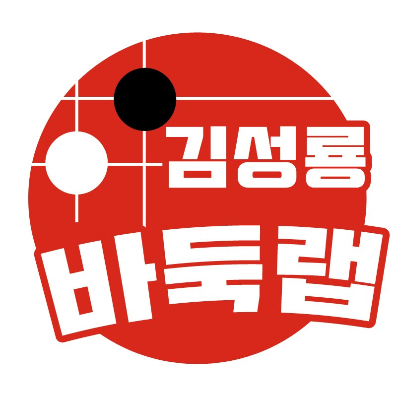 김성룡 바둑랩
