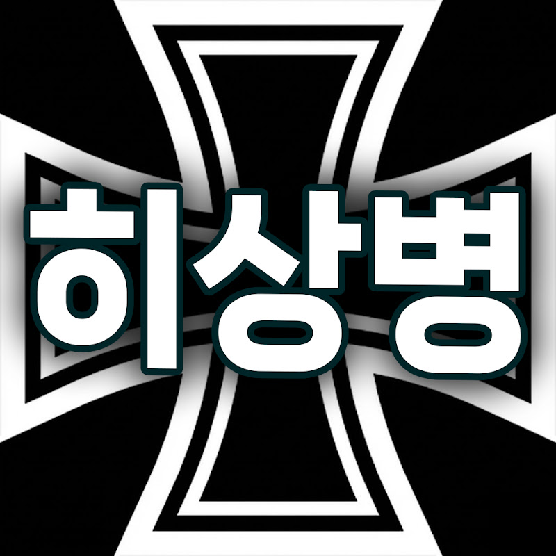히 상병