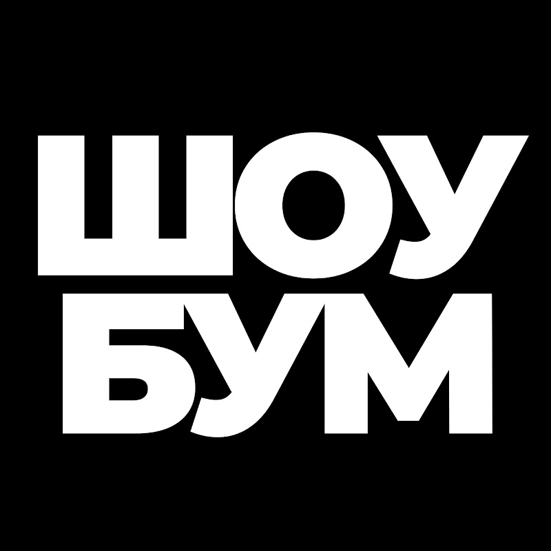 ШоуБум