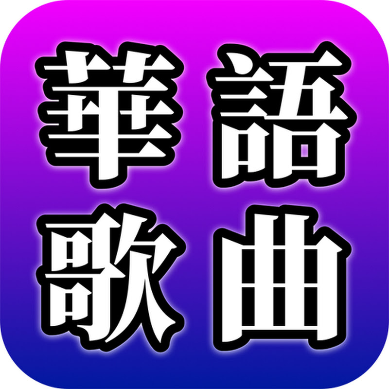 華語歌曲