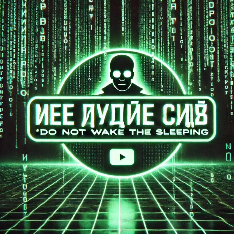 Не Будите Спящих