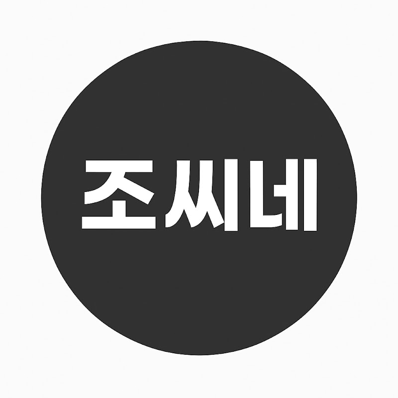 조씨네