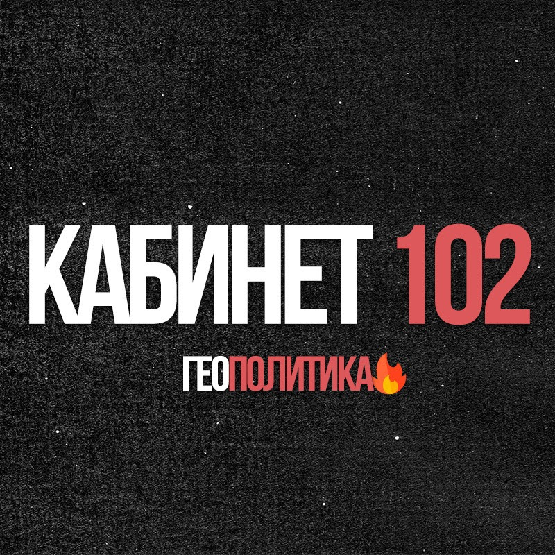 Кабинет №102