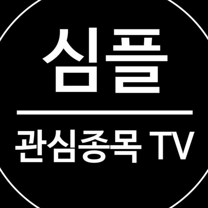 심플 관심종목 TV