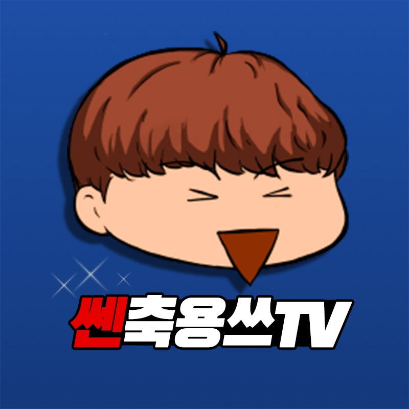 쎈축용쓰TV