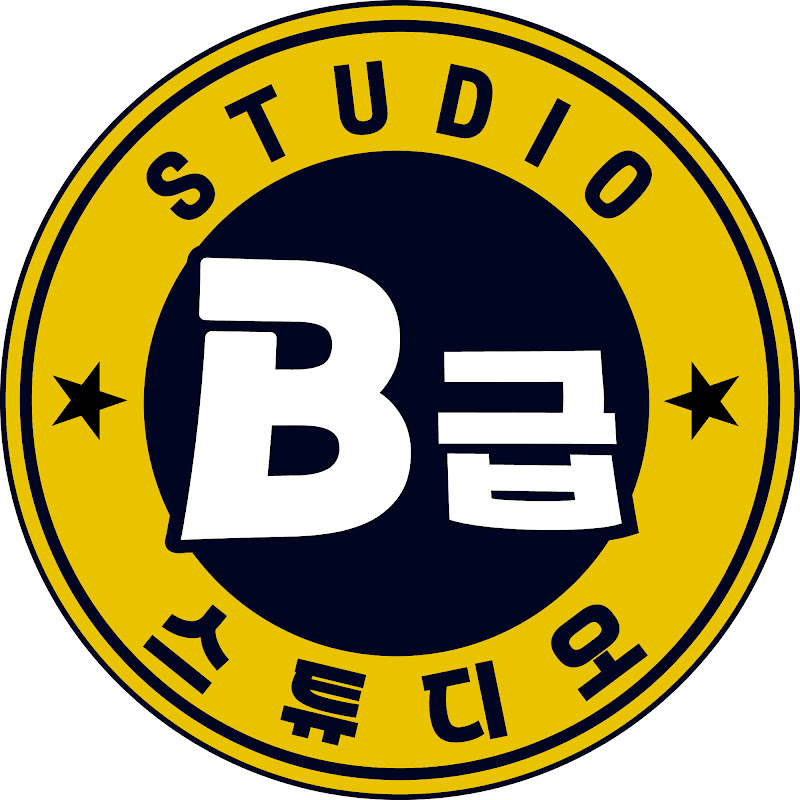 B급 스튜디오