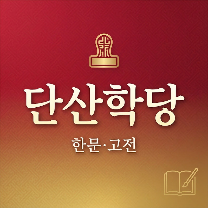 단산학당