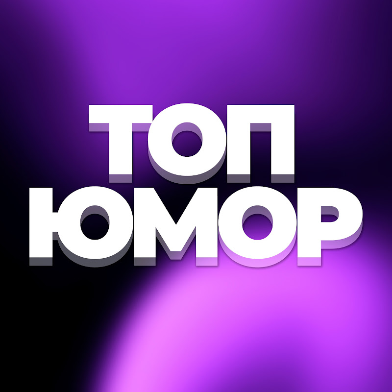 Топ Юмор