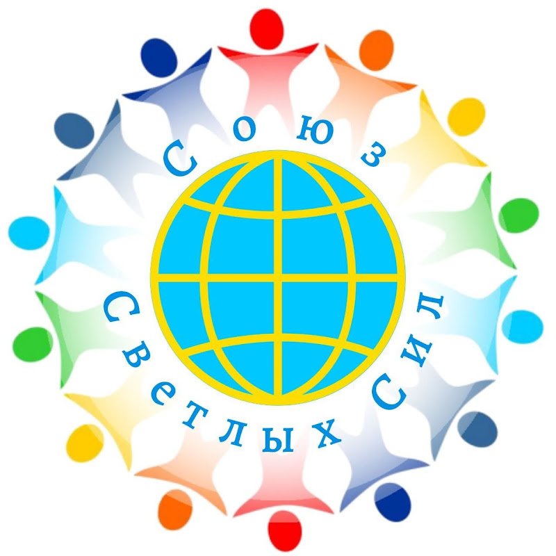 СОЮЗ СВЕТЛЫХ СИЛ 