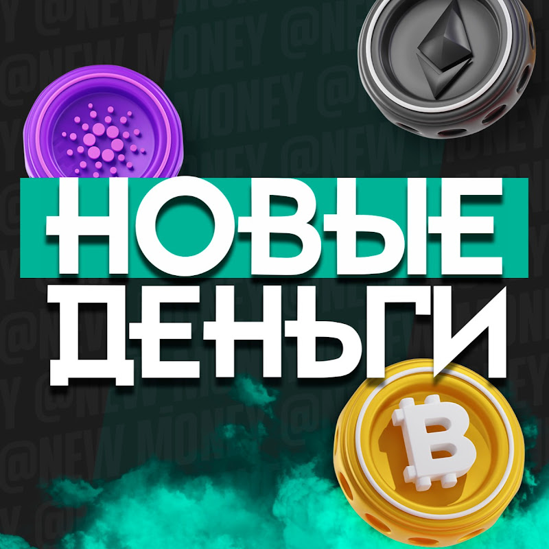 Новые Деньги