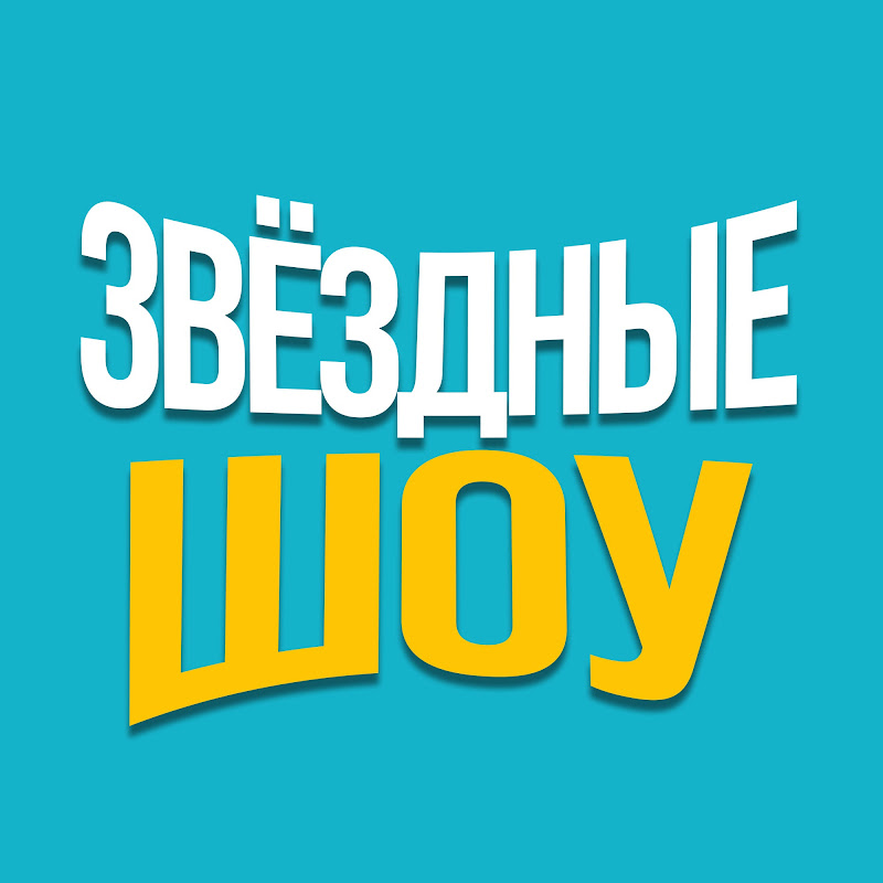 Звёздные Шоу