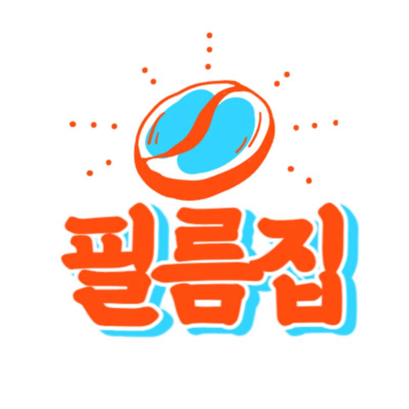 필름집