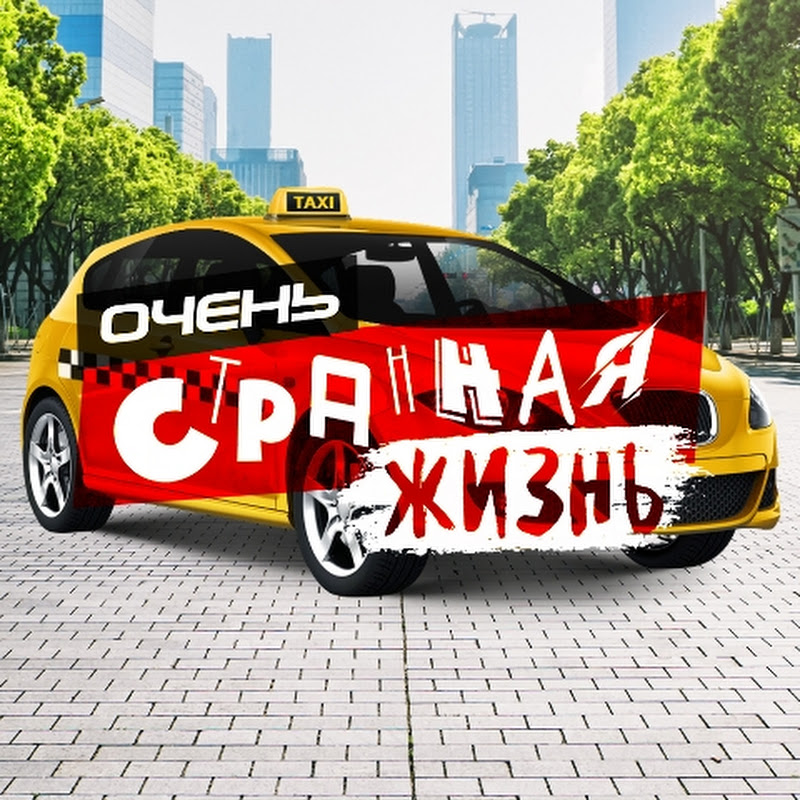 Очень Странная Жизнь