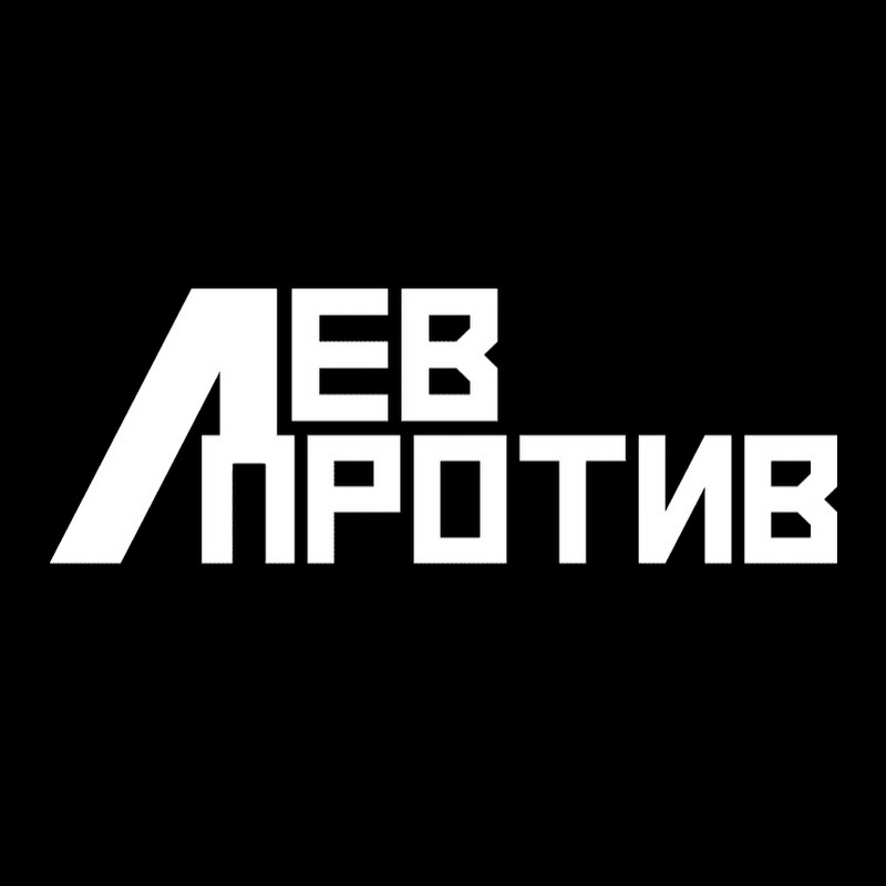 ЛЕВ_ПРОТИВ