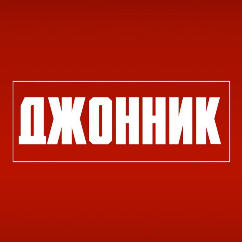 Джонник