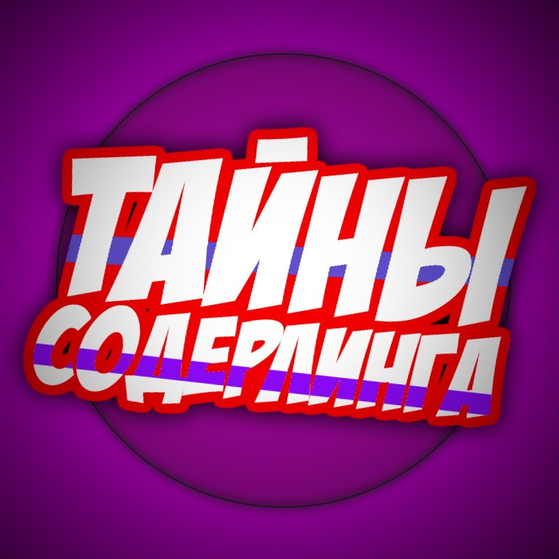 Тайны Содерлинга