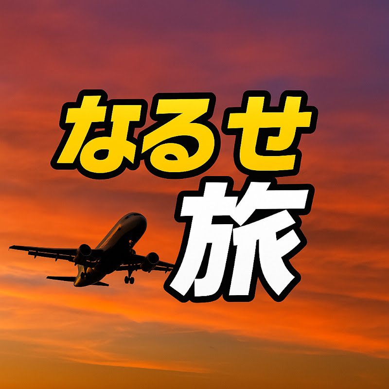 成瀬のよくばり旅