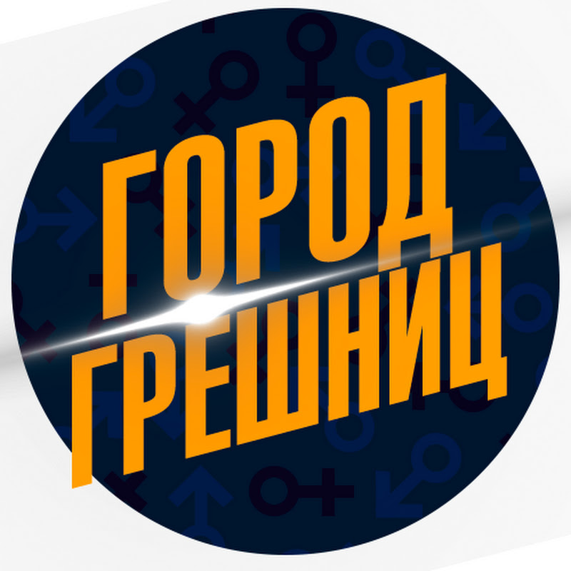 Город Грешниц 2.0