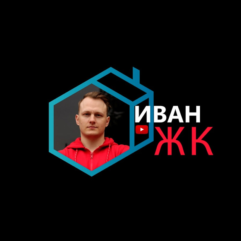 Иван ЖК