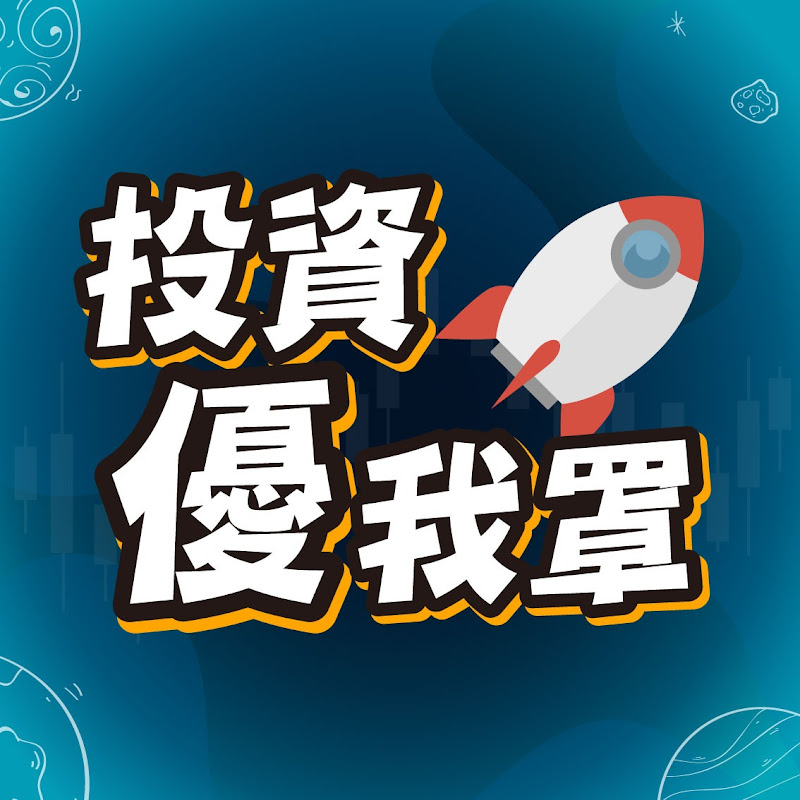 投資優我罩—優分析