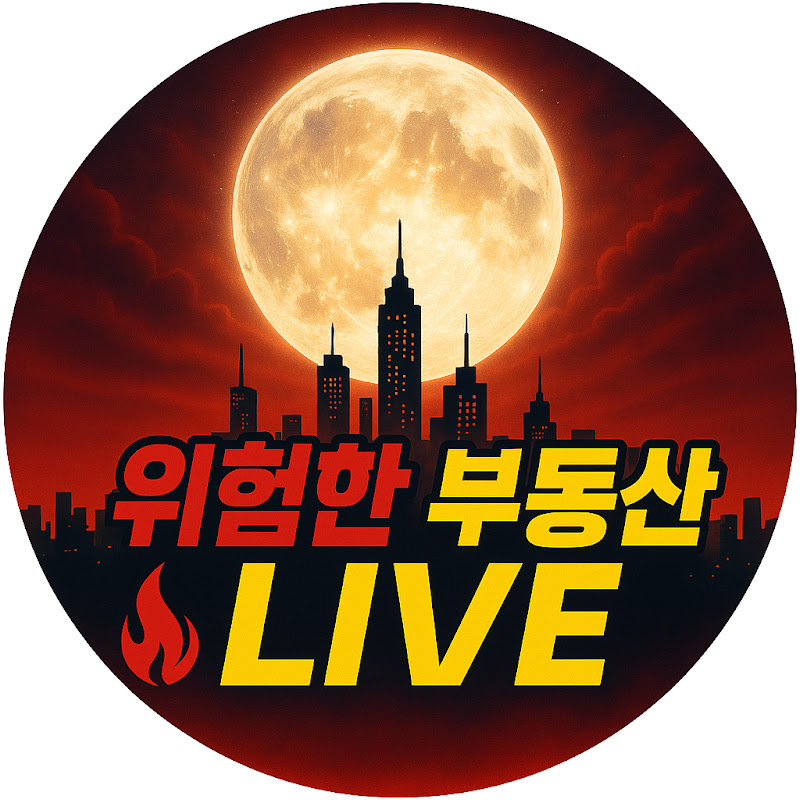 위험한 부동산