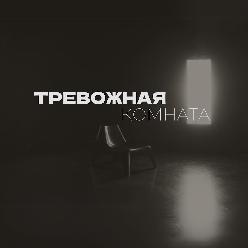 ТРЕВОЖНАЯ КОМНАТА