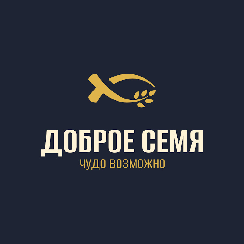 Доброе семя