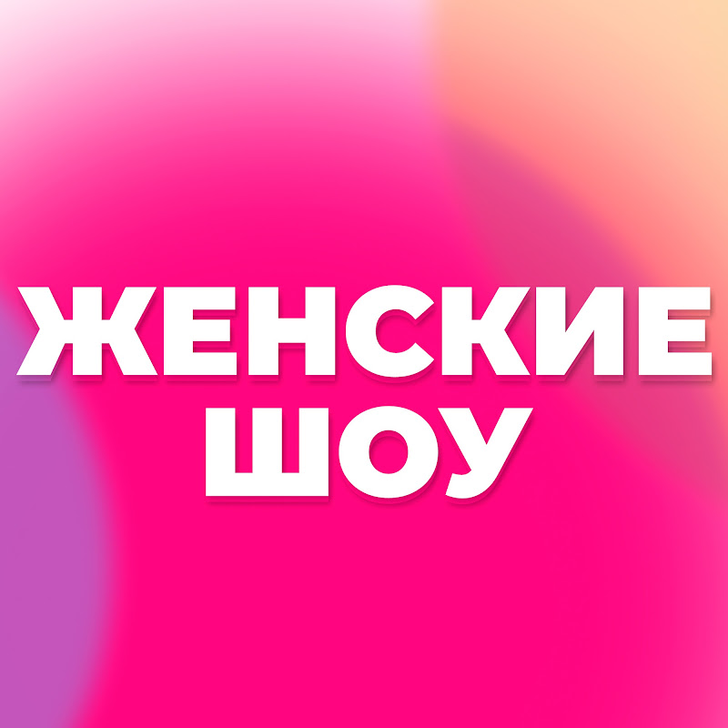 Женские Шоу