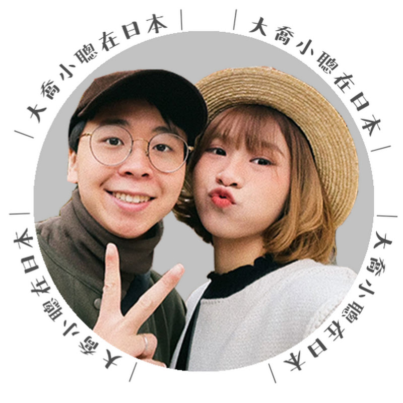 大喬小聰在日本 / Kiu & Chung
