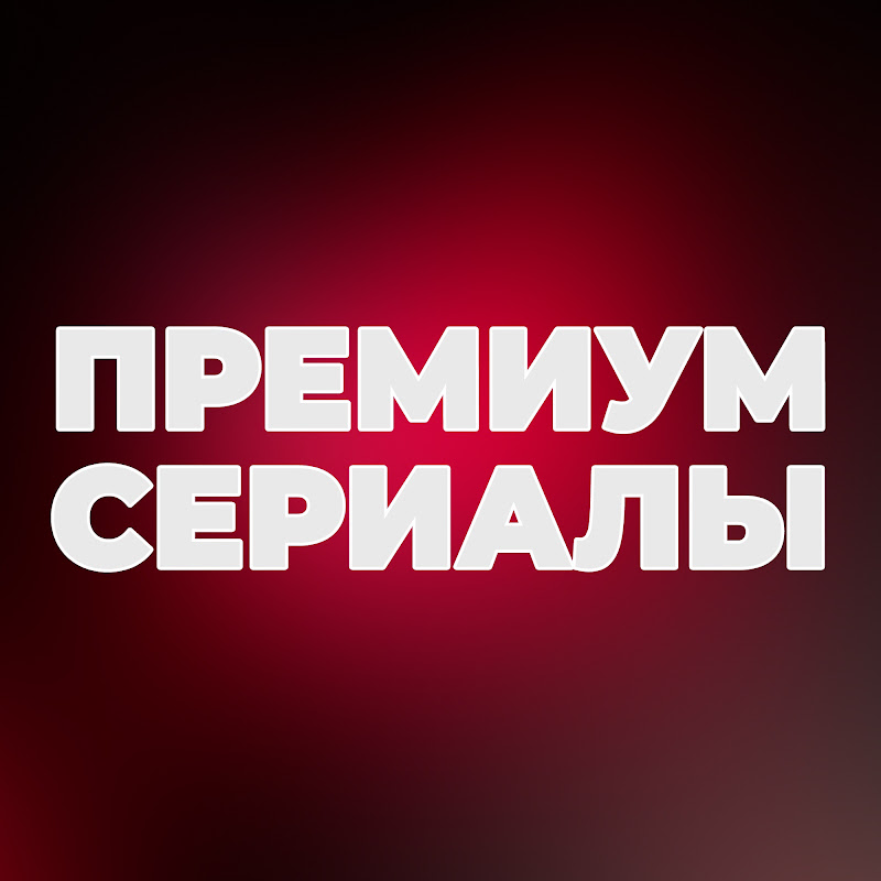Премиум Сериалы
