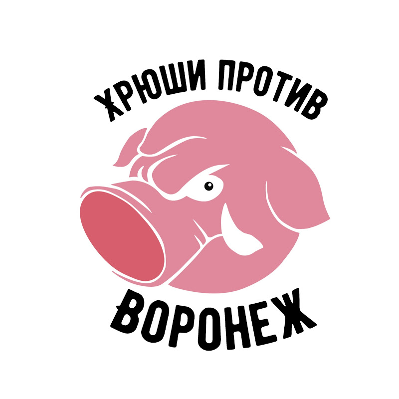 Хрюши Против| Воронеж