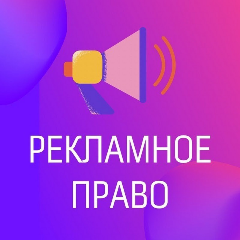 Рекламное право
