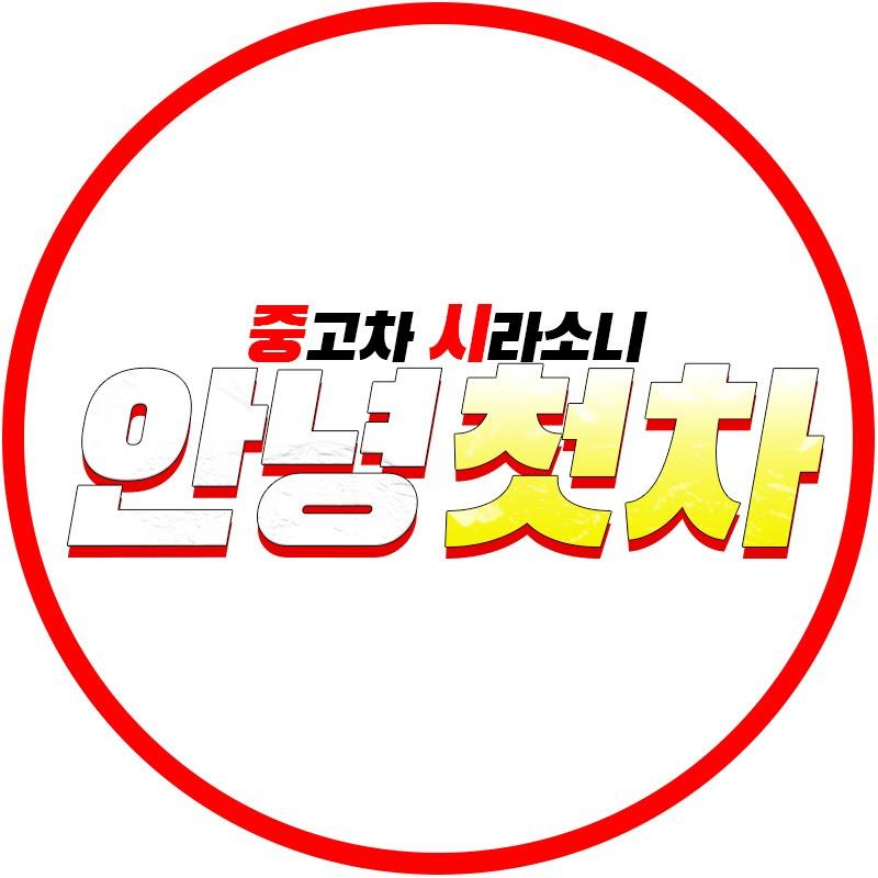 안녕첫차