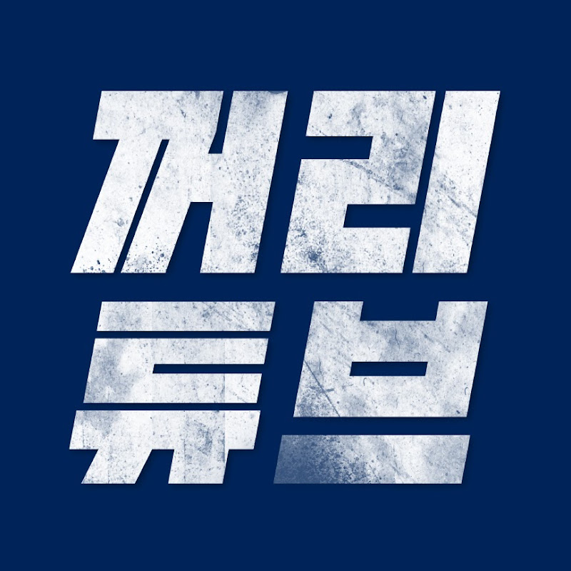 꺼리튜브