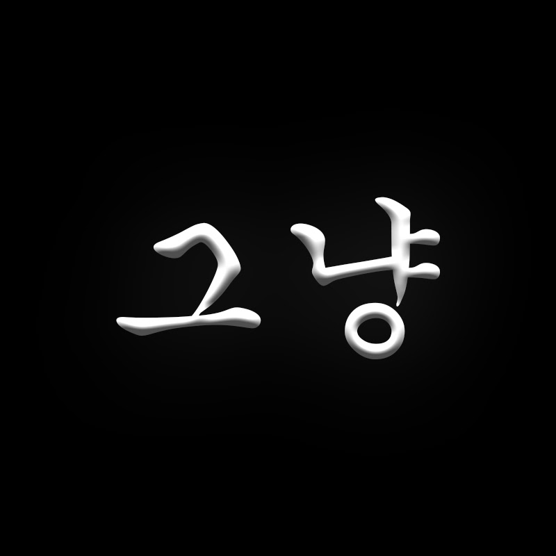 그냥 필름