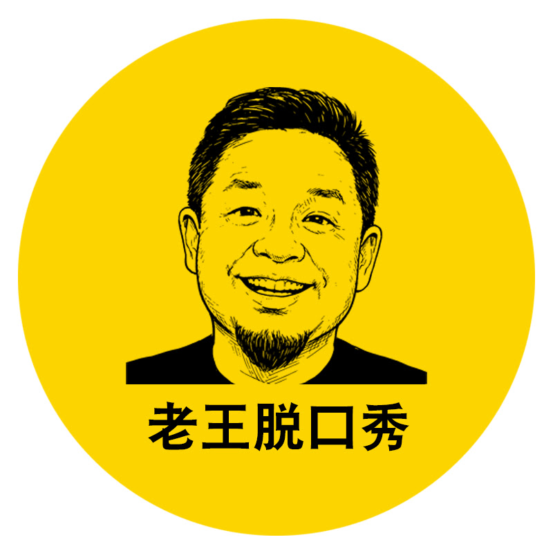 老王脱口秀