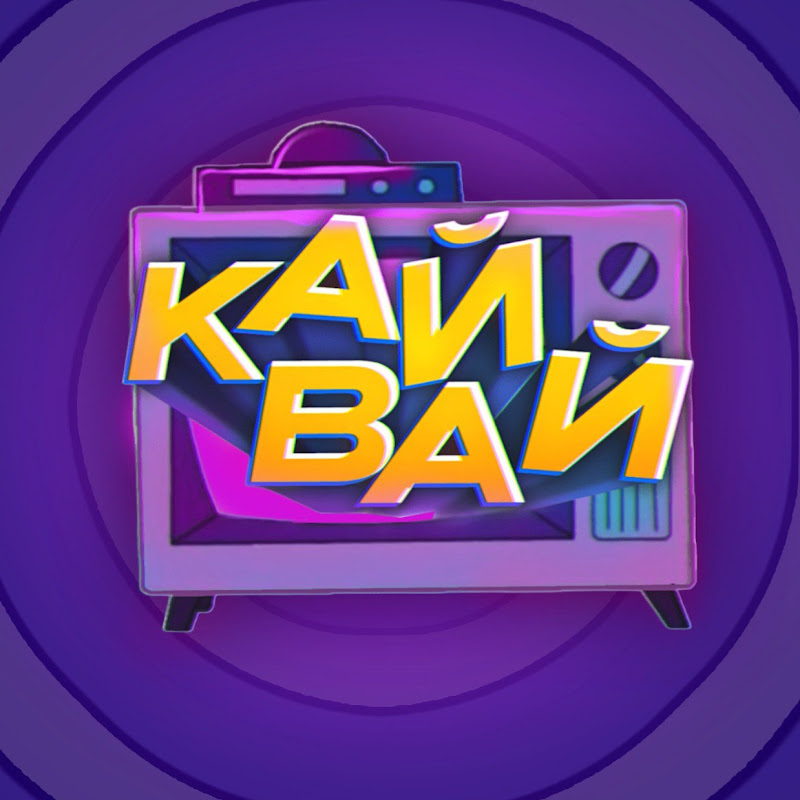 Кайвай