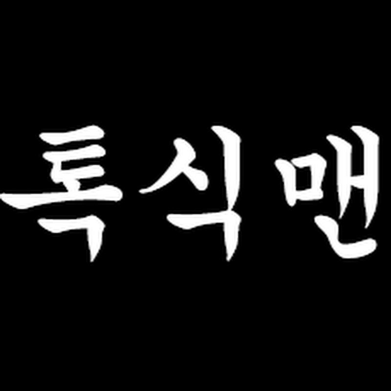 톡식맨 TXMAN
