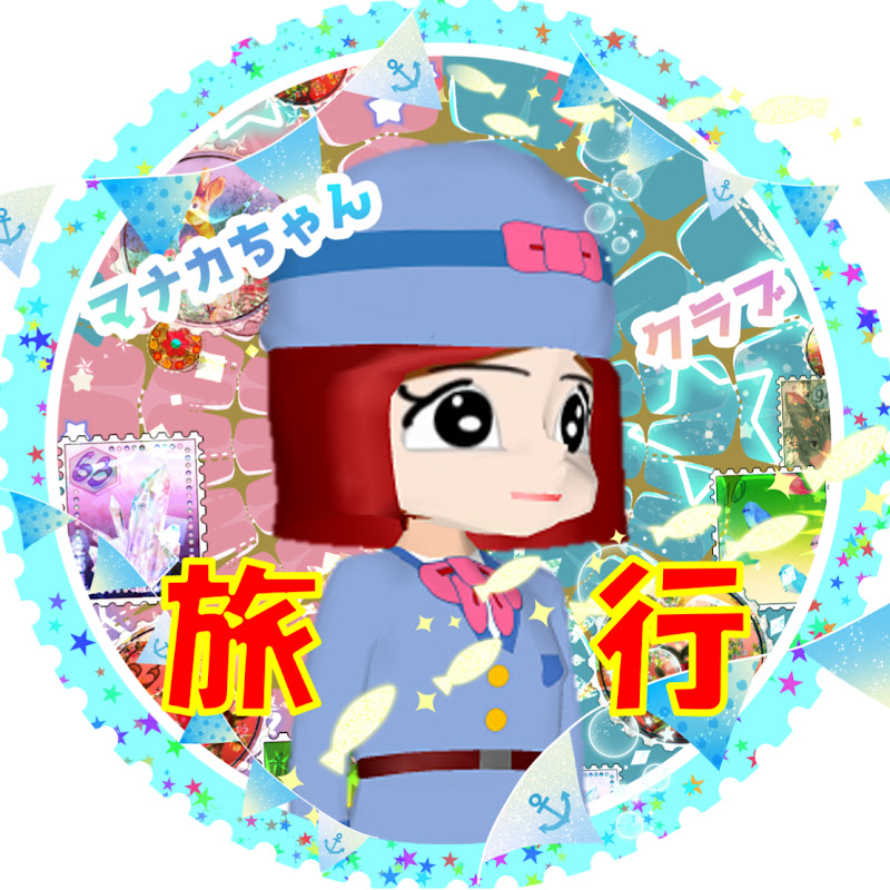 マナカちゃんクラブ