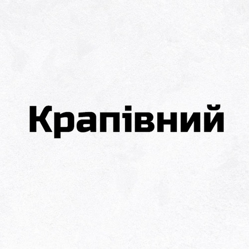 Крапівний