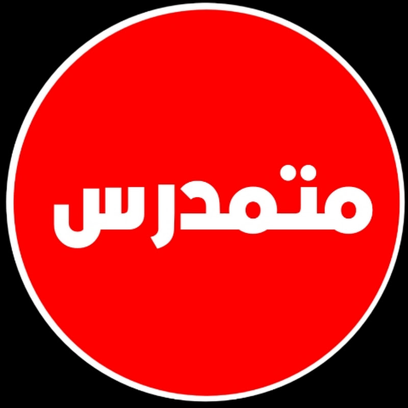 متمدرس