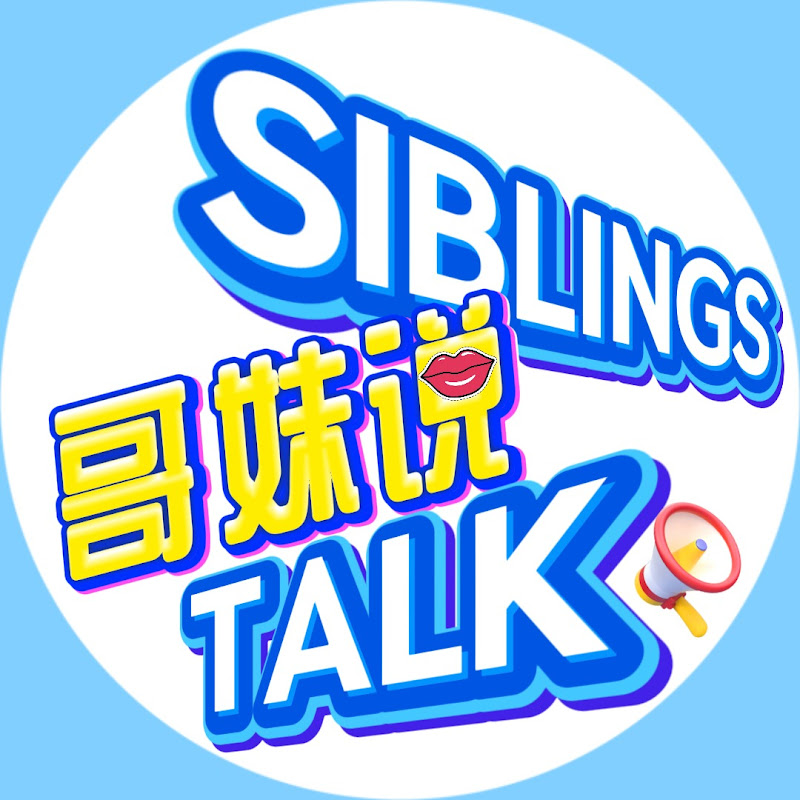 哥妹说 Siblings Talk! 
