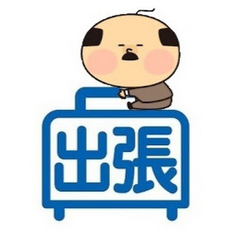 出張王