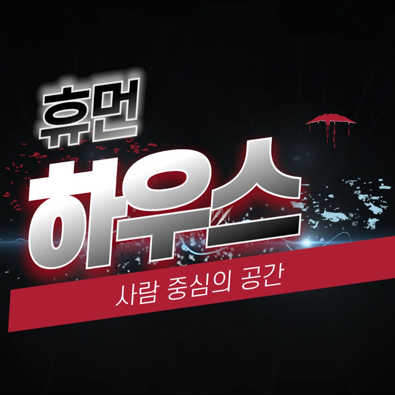 휴먼하우스