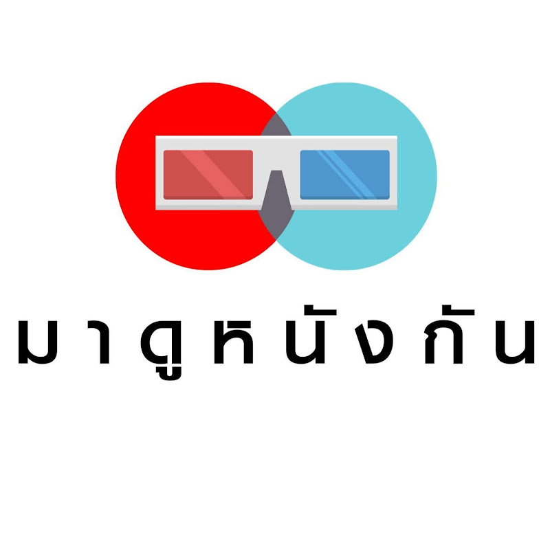มาดูหนังกัน